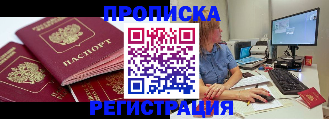 прописка законно в Светлогорске