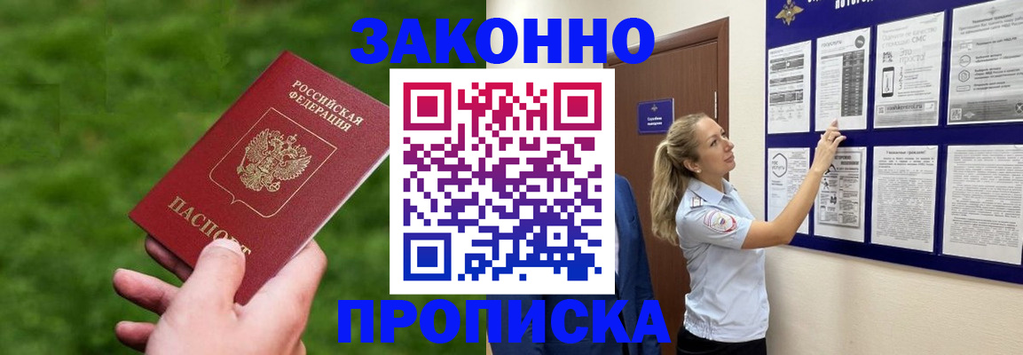 прописка штамп в Светлогорске