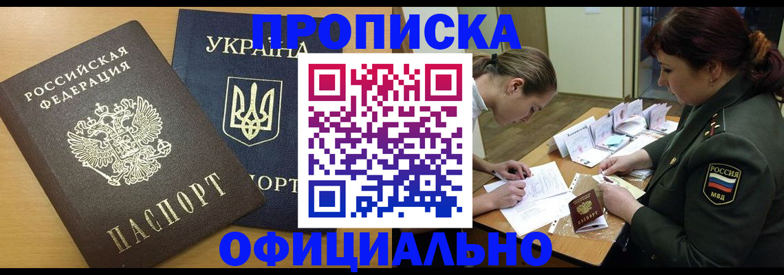 временная прописка в Светлогорске